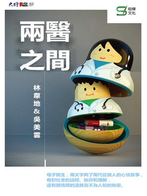 cover image of 兩醫之間
